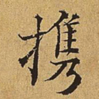 吴廷携书法图片