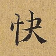 吴廷快书法图片