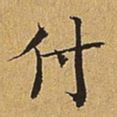 吴廷付书法图片