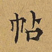 吴廷帖书法图片