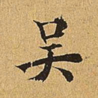 吴廷吴书法图片