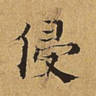 吴廷侵书法图片