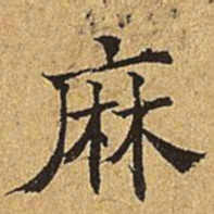 吴廷麻书法图片