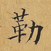 吴廷勒书法图片