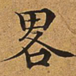 董诰略书法图片