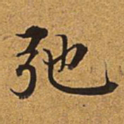 董诰弛书法图片
