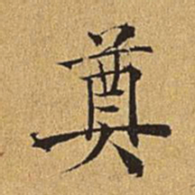 吴廷奠书法图片