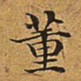 董诰董书法图片