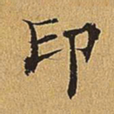 吴廷印书法图片