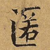 吴廷匿书法图片