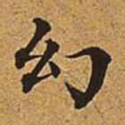 董诰幻书法图片