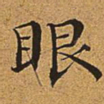 董诰眼书法图片