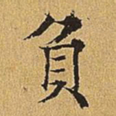吴廷负书法图片