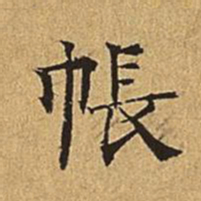 吴廷帐书法图片