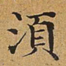 董诰须书法图片