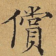 吴廷偿书法图片