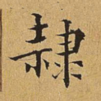吴廷隶书法图片