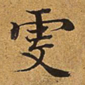 董诰虔书法图片
