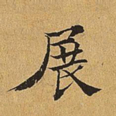 吴廷展书法图片