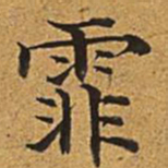 董诰霏书法图片