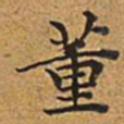 董诰董书法图片