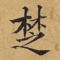 吴廷楚书法图片
