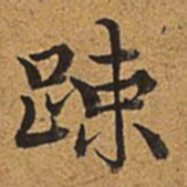 董诰疏书法图片