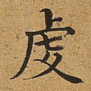董诰虔书法图片