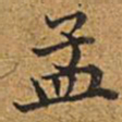 董诰孟书法图片