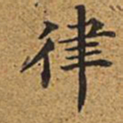 董诰律书法图片