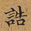 董诰诰书法图片