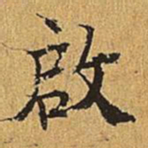 吴廷启书法图片