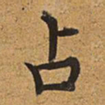 董诰占书法图片