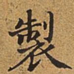 董诰制书法图片