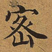 董诰密书法图片