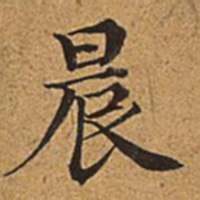 董诰晨书法图片
