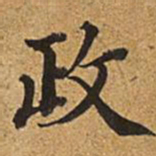 董诰政书法图片