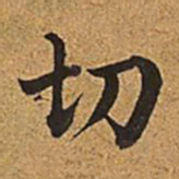 董诰切书法图片