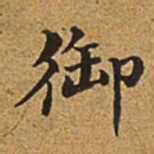 董诰御书法图片