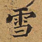 董诰雪书法图片