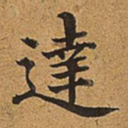 董诰达书法图片