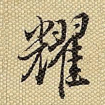 梁诗正耀书法图片