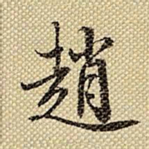 梁诗正赵书法图片