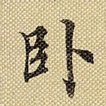 梁诗正卧书法图片