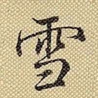 梁诗正雪书法图片