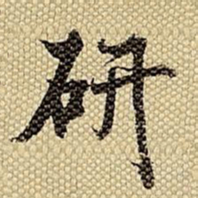 梁诗正研书法图片