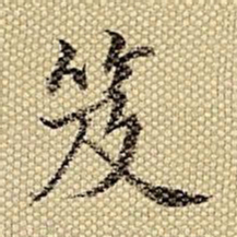 梁诗正笈书法图片