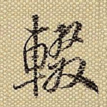 梁诗正辍书法图片