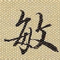 梁诗正敏书法图片