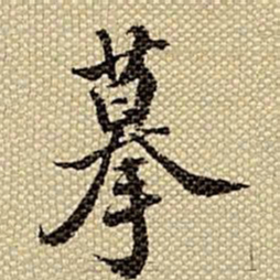 梁诗正摹书法图片